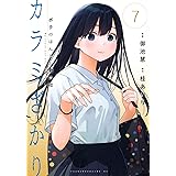 カラミざかり ボクのほんとと君の嘘(7) (ヤンマガKCスペシャル)