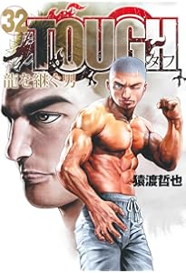 TOUGH 龍を継ぐ男 34 (ヤングジャンプコミックス) | 猿渡 哲也 |本