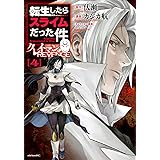 転生したらスライムだった件 クレイマンREVENGE(4) (シリウスKC)