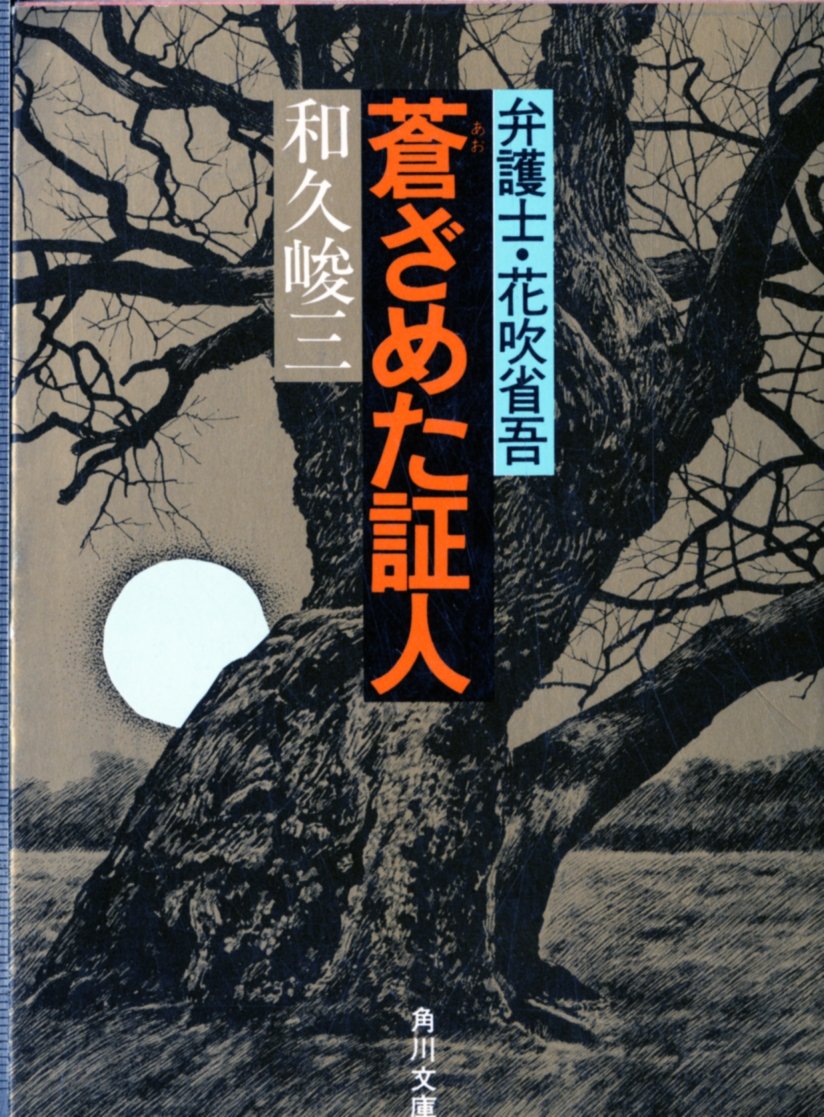 蒼ざめた証人―弁護士・花吹省吾 (1982年) (角川文庫)