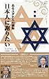 あるユダヤ人の懺悔「日本人に謝りたい」（復刻版）