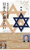 あるユダヤ人の懺悔「日本人に謝りたい」（復刻版）