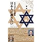 あるユダヤ人の懺悔「日本人に謝りたい」（復刻版）