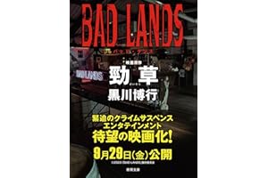 勁草（BAD LANDS　バッド・ランズ　映画原作） (徳間文庫)