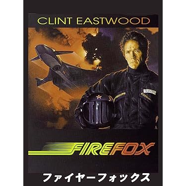 ファイヤーフォックス　USオリジナル映画ポスター Yahoo!オークション - 映画ポスター ファイヤーフォックス