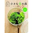 部屋で楽しむ小さな苔の森: テラリウムで元気に育つ!