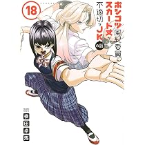 Amazon.co.jp: ポンコツ風紀委員とスカート丈が不適切なJKの話(20