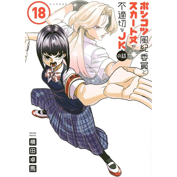 Amazon.co.jp: ポンコツ風紀委員とスカート丈が不適切なJKの話(20