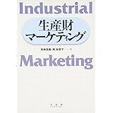 生産財マーケティング