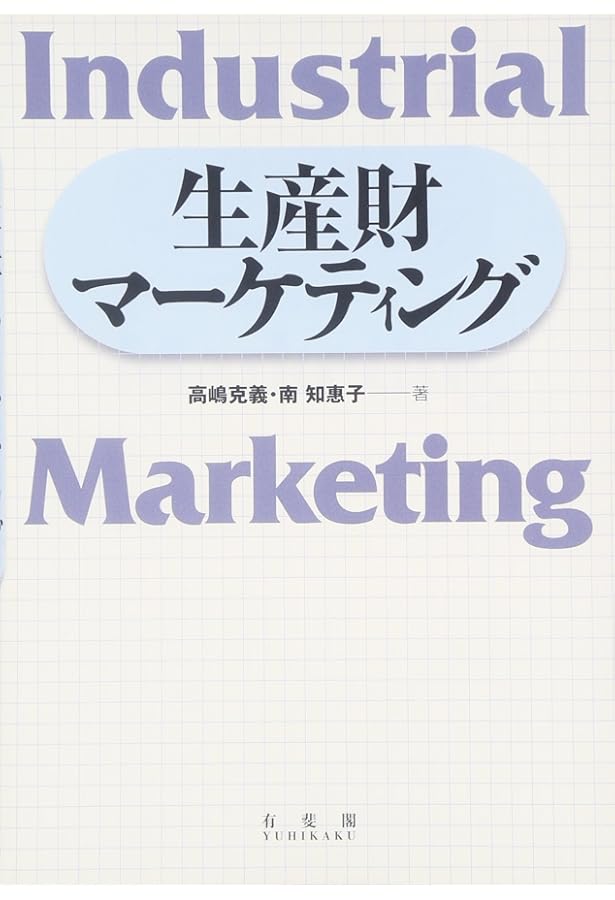 BtoBマーケティング―日本企業のための成長シナリオ | 余田 拓郎 |本