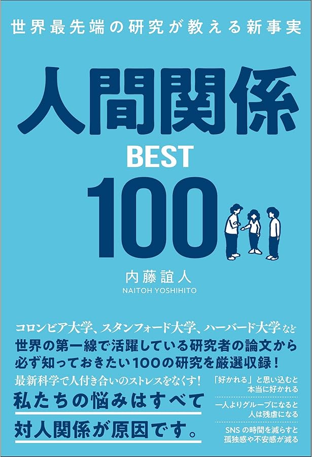 世界最先端の研究が教える新事実 対人心理学BEST100 | 内藤 誼人 |本