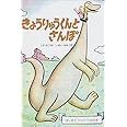 きょうりゅうくんとさんぽ (はじめてひとりでよむ本)
