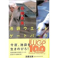 Amazon.co.jp: 反自殺クラブ 池袋ウエストゲートパーク 5 : 石田 衣良: 本