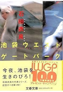Amazon.co.jp: 少年計数機 池袋ウエストゲートパークII : 石田 衣良: 本