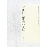 大江健三郎全小説 第14巻 (大江健三郎 全小説)