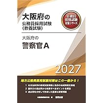 2027年度版 大阪府の警察官A (大阪府の公務員試験対策シリーズ（教養