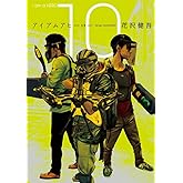 アイアムアヒーロー (10) (ビッグコミックス)