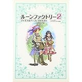 ルーンファクトリー2 ファイナルパーフェクトガイド