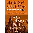 国家はなぜ衰退するのか(下):権力・繁栄・貧困の起源