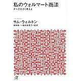 私のウォルマート商法 すべて小さく考えよ (講談社+α文庫)