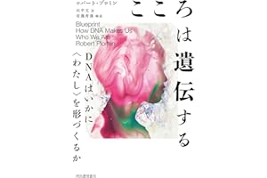 こころは遺伝する: DNAはいかに〈わたし〉を形づくるか