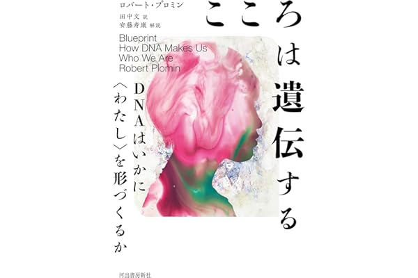 こころは遺伝する: DNAはいかに〈わたし〉を形づくるか