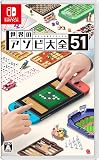 世界のアソビ大全51-Switch
