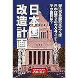 日本国改造計画: 憲法の全面改革なくば日本は第2のウクライナ・台湾になる!!その根拠は?