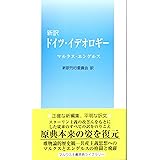 新訳 ドイツ・イデオロギー (マルクス主義原典ライブラリー)