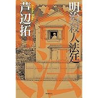 殺人喜劇の13人 (創元推理文庫) | 芦辺 拓 |本 | 通販 | Amazon