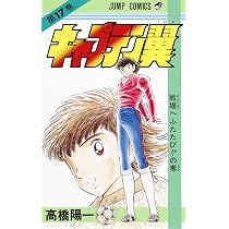 キャプテン翼 18 (ジャンプコミックス) | 高橋 陽一 |本 | 通販 | Amazon