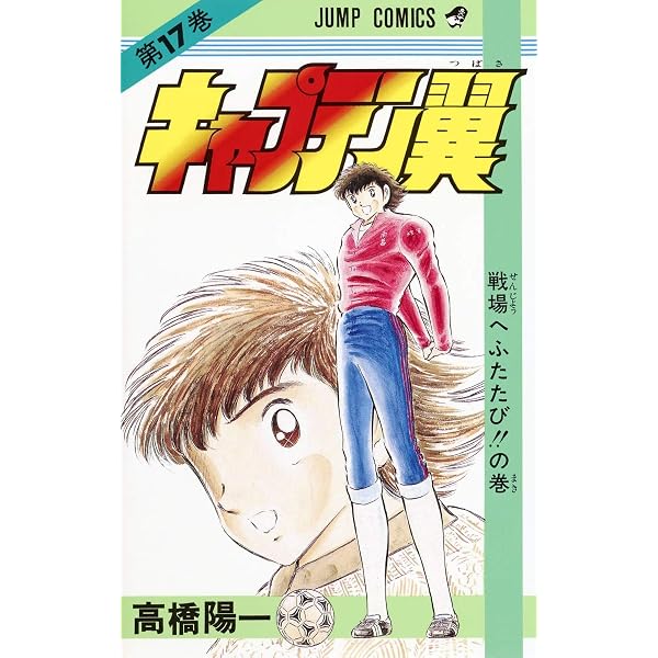 キャプテン翼 18 (ジャンプコミックス) | 高橋 陽一 |本 | 通販 | Amazon