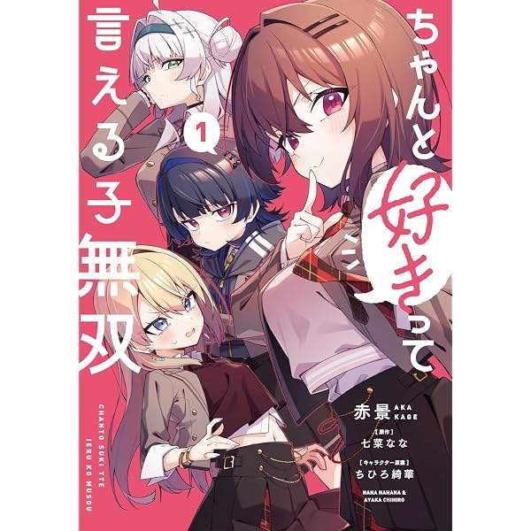 Amazon.co.jp: ちゃんと好きって言える子無双2 (MF文庫J) : 七菜 なな