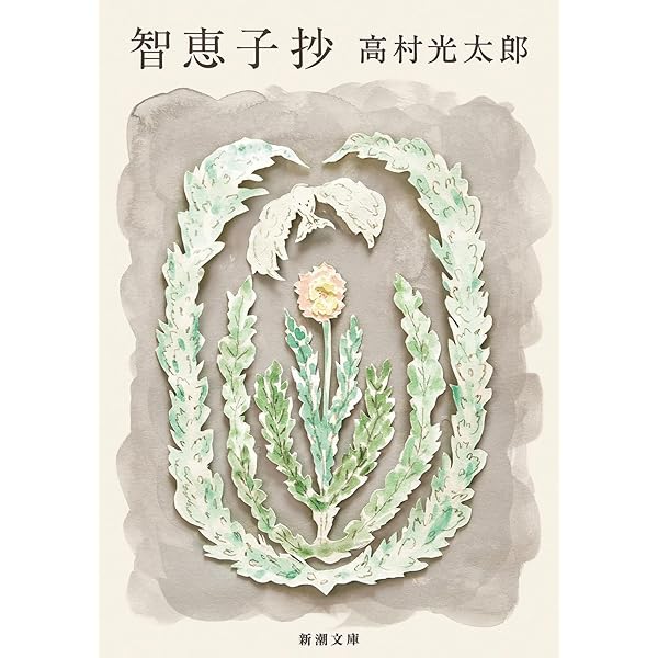 智恵子紙絵 (ちくま文庫 た 24-1) | 高村 智恵子 |本 | 通販 | Amazon