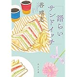 語らいサンドイッチ (角川文庫)