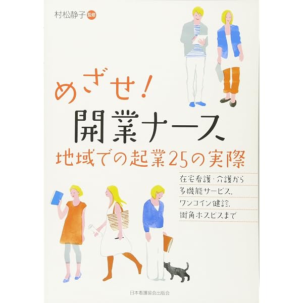 起業家ナース | 大石 茂美 |本 | 通販 | Amazon