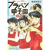 高校野球を100倍楽しむ ブラバン甲子園大研究