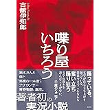 喋り屋いちろう