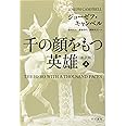 千の顔をもつ英雄〔新訳版〕上 (ハヤカワ・ノンフィクション文庫)