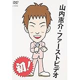 山内惠介・ファーストビデオ [DVD]