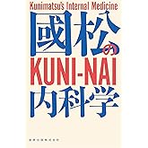 國松の内科学