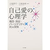 自己愛の心理学: 概念・測定・パーソナリティ・対人関係