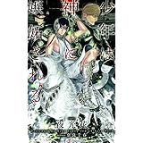 少年は神に嫉妬される (SHYノベルス)