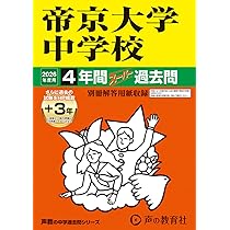 Amazon.co.jp: 帝京大学中学校 2026年度用 4年間（＋3年間HP掲載