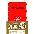 やさしさの精神病理 (岩波新書 新赤版 409)