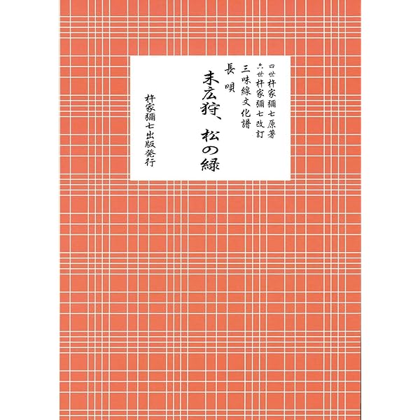 三味線文化譜 長唄 末廣狩、松の緑 ／ 邦楽社 | - |本 | 通販 | Amazon