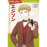 学習まんが 世界の伝記 NEXT エジソン 魔術師とよばれた世界の発明王 (学習漫画 世界の伝記)