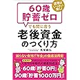 運用はいっさい無し! 60歳貯畜ゼロでも間に合う老後資金のつくり方