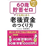 運用はいっさい無し! 60歳貯畜ゼロでも間に合う老後資金のつくり方