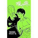 喉の旅 中: 英語喉メソッドの夜明け前